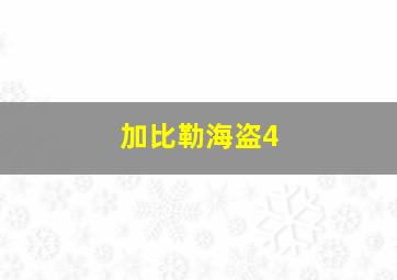 加比勒海盗4