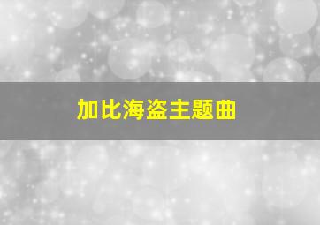 加比海盗主题曲