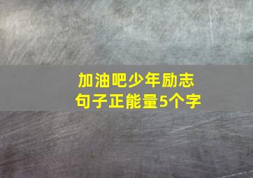 加油吧少年励志句子正能量5个字