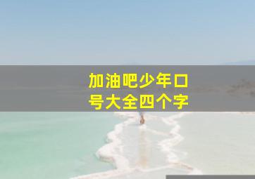 加油吧少年口号大全四个字