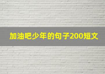 加油吧少年的句子200短文