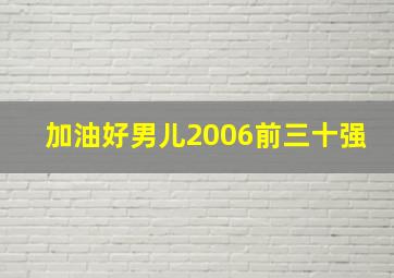 加油好男儿2006前三十强