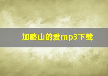 加略山的爱mp3下载