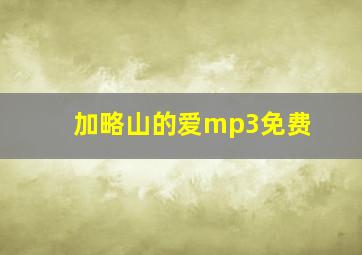 加略山的爱mp3免费