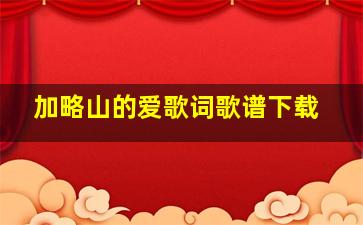 加略山的爱歌词歌谱下载