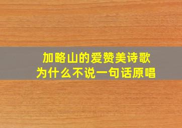 加略山的爱赞美诗歌为什么不说一句话原唱