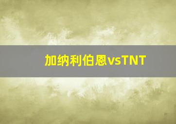 加纳利伯恩vsTNT