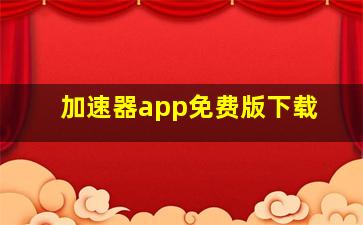 加速器app免费版下载