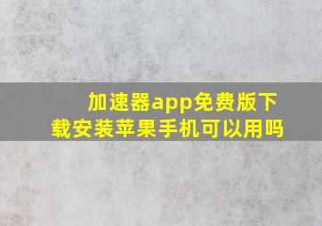 加速器app免费版下载安装苹果手机可以用吗