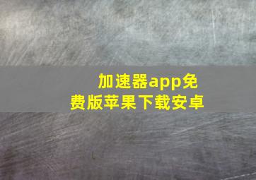 加速器app免费版苹果下载安卓