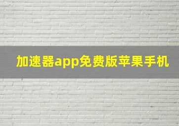 加速器app免费版苹果手机