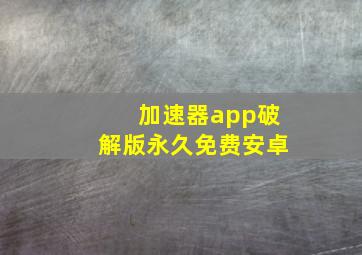 加速器app破解版永久免费安卓