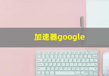 加速器google