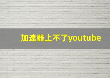 加速器上不了youtube