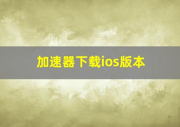 加速器下载ios版本