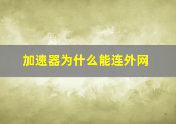 加速器为什么能连外网