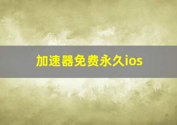 加速器免费永久ios