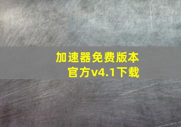 加速器免费版本官方v4.1下载