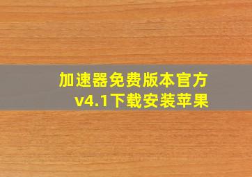 加速器免费版本官方v4.1下载安装苹果