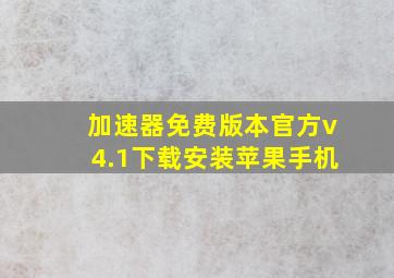 加速器免费版本官方v4.1下载安装苹果手机