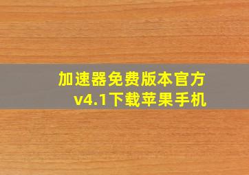 加速器免费版本官方v4.1下载苹果手机