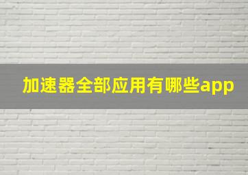 加速器全部应用有哪些app