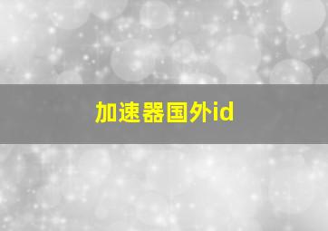 加速器国外id