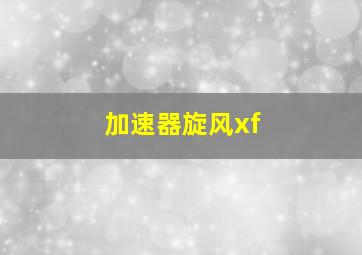 加速器旋风xf