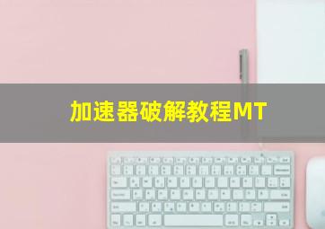 加速器破解教程MT