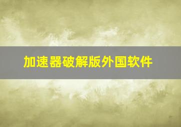 加速器破解版外国软件