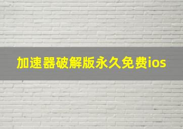 加速器破解版永久免费ios