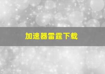 加速器雷霆下载