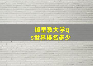 加里敦大学qs世界排名多少