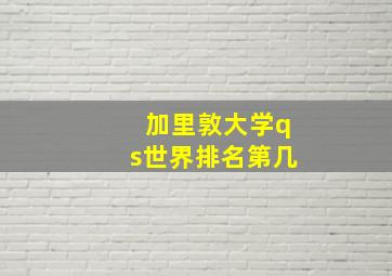 加里敦大学qs世界排名第几