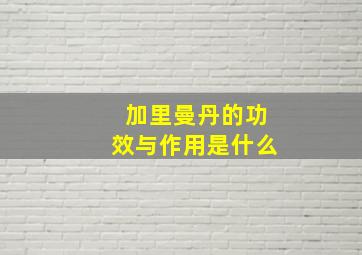 加里曼丹的功效与作用是什么