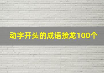 动字开头的成语接龙100个