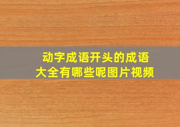 动字成语开头的成语大全有哪些呢图片视频