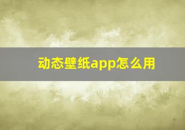 动态壁纸app怎么用