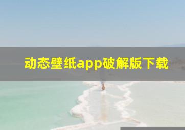 动态壁纸app破解版下载