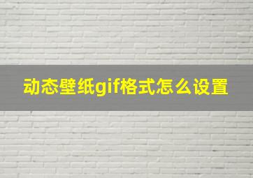 动态壁纸gif格式怎么设置