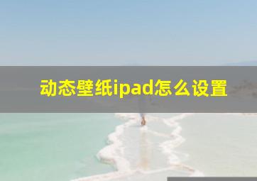 动态壁纸ipad怎么设置