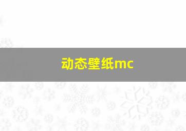 动态壁纸mc