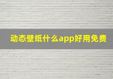 动态壁纸什么app好用免费