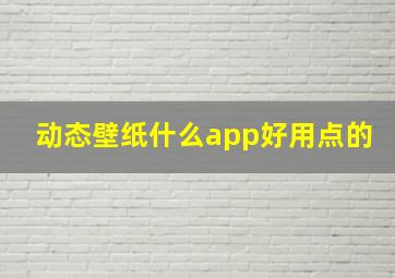 动态壁纸什么app好用点的