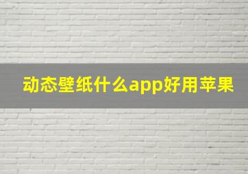 动态壁纸什么app好用苹果