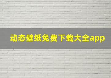 动态壁纸免费下载大全app