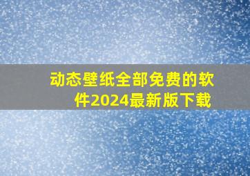 动态壁纸全部免费的软件2024最新版下载