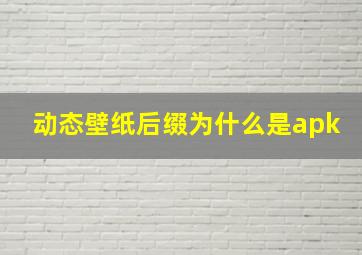 动态壁纸后缀为什么是apk