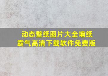 动态壁纸图片大全墙纸霸气高清下载软件免费版