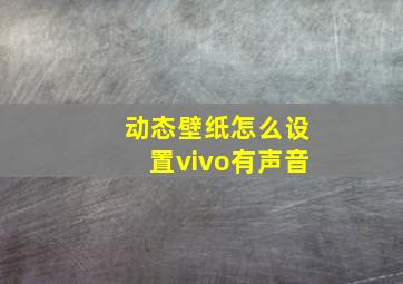 动态壁纸怎么设置vivo有声音